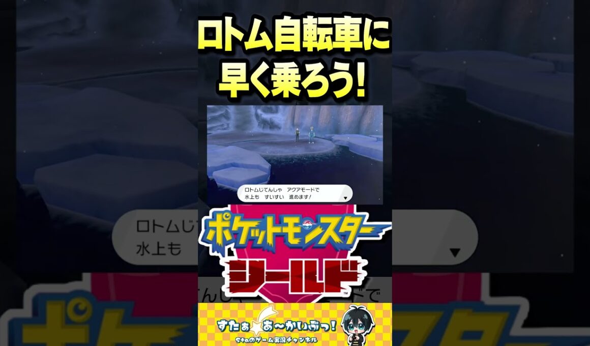 ロトム自転車に早く乗ろう！【ポケモン盾実況】#ポケモン #ポケモン剣盾 #shorts