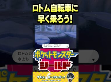 ロトム自転車に早く乗ろう！【ポケモン盾実況】#ポケモン #ポケモン剣盾 #shorts