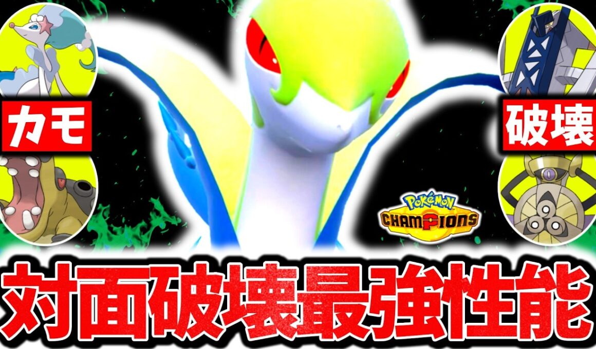 ㊙技採用の『ジャローダ』が対策すら破壊する最強ポケモンだった件。最強特性×神崩し性能でチャンピオンズ環境を蹂躙する！！[ポケモンチャンピオンズ]
