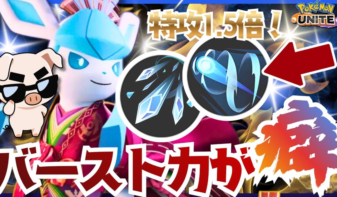 【ポケモンユナイト】バースト火力で敵をワンコン『フリドラ×凍える風グレイシア』はこう使え!!