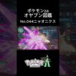 【No.047】オヤブン・ニャオニクス捕獲！オヤブン図鑑コンプリートへの道｜ポケモンZA #ポケモン #ポケモンza #pokemon #shorts #ニャオニクス