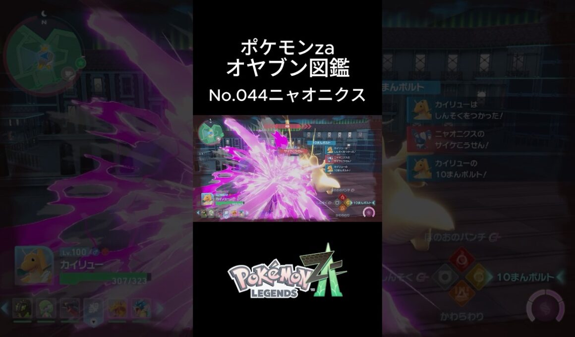 【No.047】オヤブン・ニャオニクス捕獲！オヤブン図鑑コンプリートへの道｜ポケモンZA #ポケモン #ポケモンza #pokemon #shorts #ニャオニクス