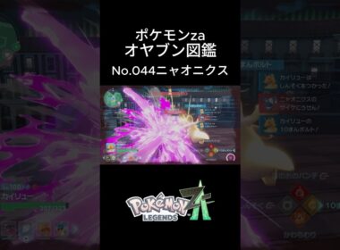 【No.047】オヤブン・ニャオニクス捕獲！オヤブン図鑑コンプリートへの道｜ポケモンZA #ポケモン #ポケモンza #pokemon #shorts #ニャオニクス