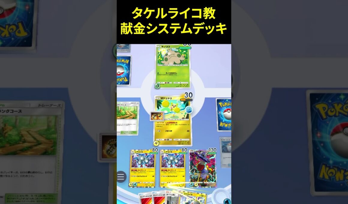 【ポケポケ】exもワンパン！レアコイル連打から確定きぜつへ繋ぐ高速タケルライコデッキが脳汁ドバドバwwww