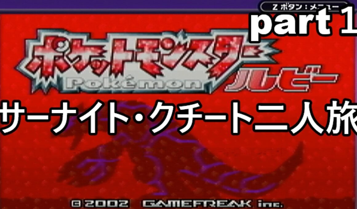 「ポケモンルビー」サーナイト・クチート二人旅　part１　ラルトス確保まで
