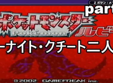 「ポケモンルビー」サーナイト・クチート二人旅　part１　ラルトス確保まで