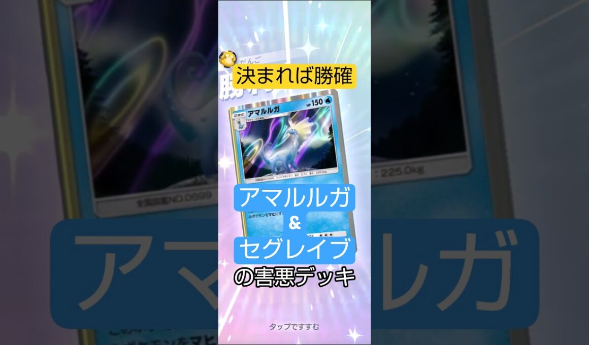 【ポケポケ】揃ったら勝確のアマルルガがくそ強化されてた【雑つよ】 #ポケポケ #ポケモンカード #ポケモン #対戦動画   #パルデアワンダー #ネタデッキ