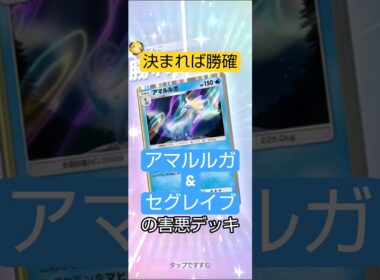 【ポケポケ】揃ったら勝確のアマルルガがくそ強化されてた【雑つよ】 #ポケポケ #ポケモンカード #ポケモン #対戦動画   #パルデアワンダー #ネタデッキ