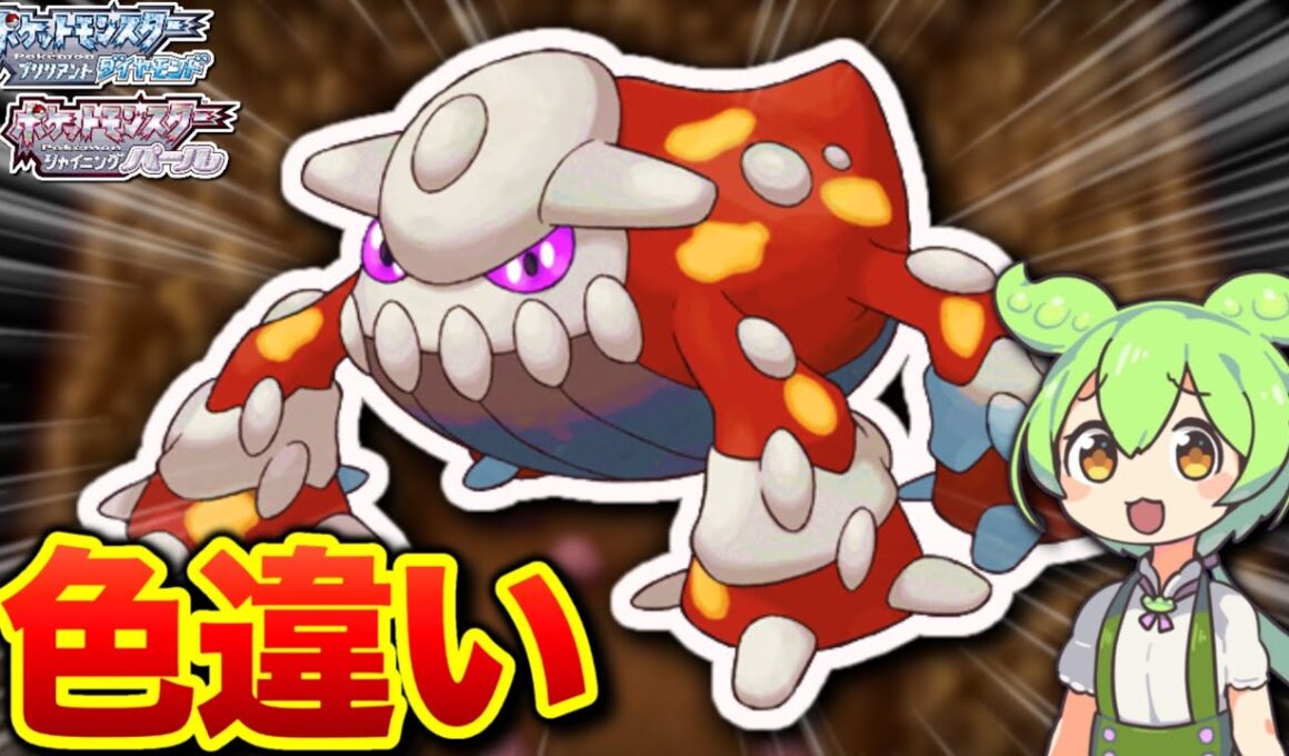 レジェンズZAでメガシンカが追加されたヒードランの色違い厳選！！【ずんだもん / ゆっくり実況 / ポケモンBDSP】