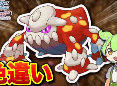 レジェンズZAでメガシンカが追加されたヒードランの色違い厳選！！【ずんだもん / ゆっくり実況 / ポケモンBDSP】