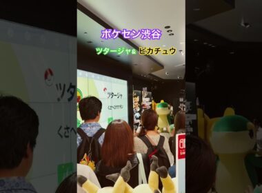 ツタージャとピカチュウに出会えた！#ポケセン #渋谷