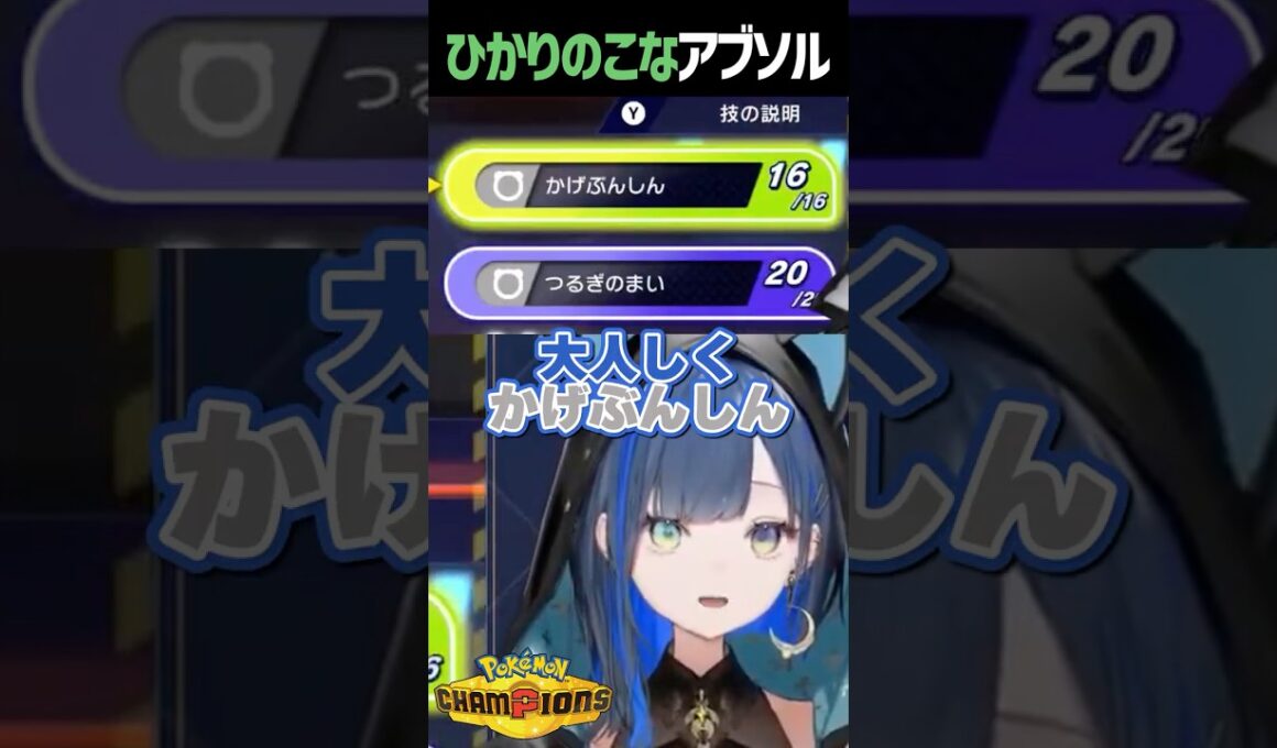 アブソル、柔らかいなら避ければいい。 #ポケモンチャンピオンズ #切り抜き #vtuber #望月ほぐの #shorts