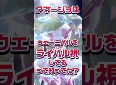 【ポケモン豆知識🔍★毎日UP★】アマージョはウェーニバルをライバル視してるって知ってた？#shorts #ポケモン #pokémon