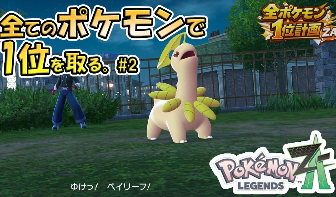 『全ポケモン１位計画』No.2ベイリーフはどう戦うのが強いのか。『ポケモンZA』