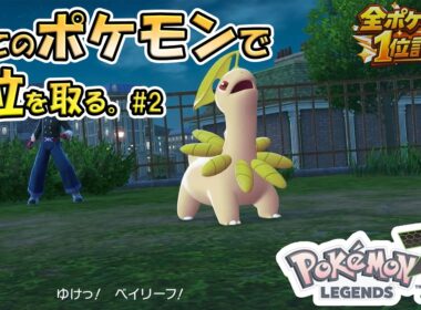 『全ポケモン１位計画』No.2ベイリーフはどう戦うのが強いのか。『ポケモンZA』