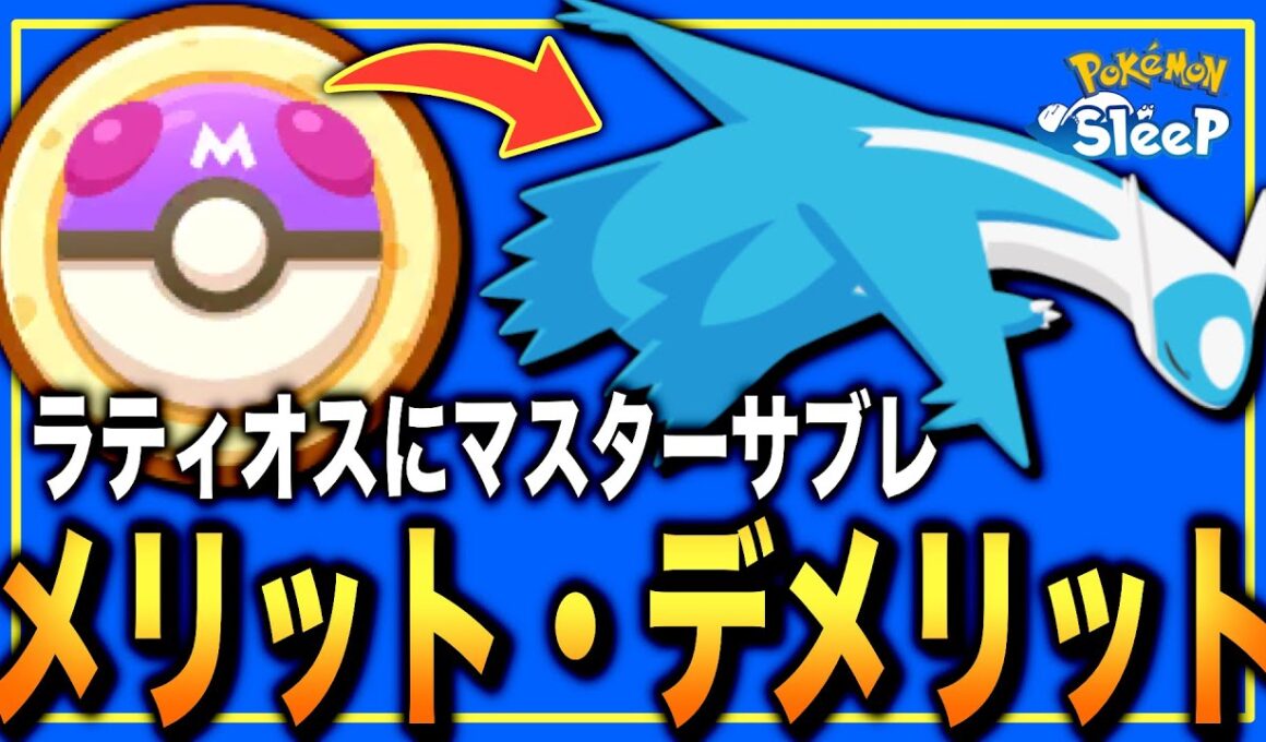 デメリットも把握しよう！ラティオスにマスターサブレ、使うべき？【ポケモンスリープ】