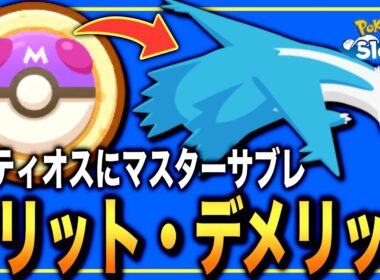 デメリットも把握しよう！ラティオスにマスターサブレ、使うべき？【ポケモンスリープ】