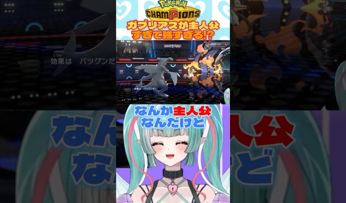 ガブリアスが主人公すぎて強すぎる😈✨ #切り抜き #ポケモンチャンピオンズ  #ポケモン