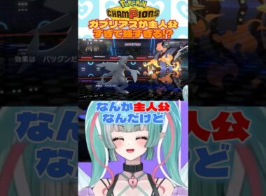 ガブリアスが主人公すぎて強すぎる😈✨ #切り抜き #ポケモンチャンピオンズ  #ポケモン