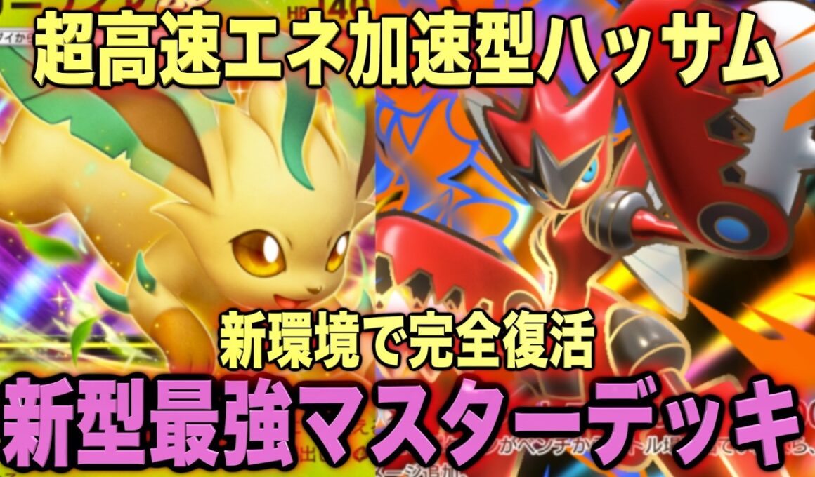 【ポケポケ】環境崩壊！？最強新型メガハッサムex＆リーフィアデッキが強すぎる！？マスターランクで連勝デッキ！ランクマ攻略！【Pokémon Trading Card Game Pocket】