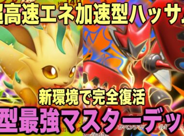 【ポケポケ】環境崩壊！？最強新型メガハッサムex＆リーフィアデッキが強すぎる！？マスターランクで連勝デッキ！ランクマ攻略！【Pokémon Trading Card Game Pocket】