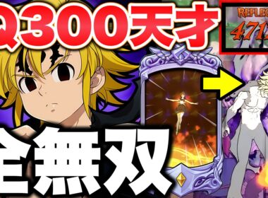 視聴者直伝最強後攻編成！マジで天才過ぎますｗｗｗｗ【グラクロ】【七つの大罪グランドクロス】【グラクロ最強パーティー】