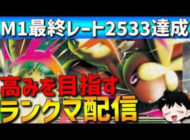 【M-1レート2533】メガミミロップで勝ちまくるポケモンチャンピオンズランクマ配信！【 #ポケモンチャンピオンズ 】