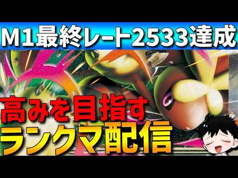 【M-1レート2533】メガミミロップで勝ちまくるポケモンチャンピオンズランクマ配信！【 #ポケモンチャンピオンズ 】