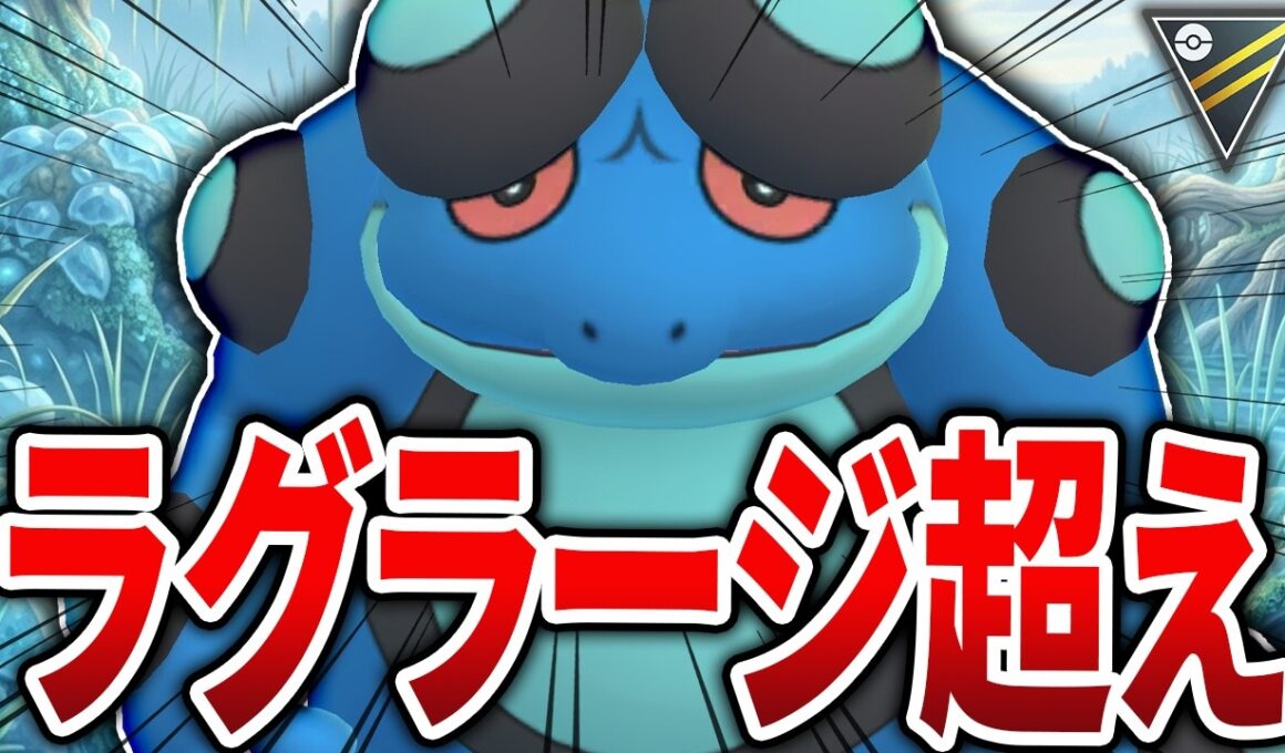 【水・地面枠最強】耐久が上がり更なる覚醒を果たした「ガマゲロゲ」が強すぎるとガチ勢の間で話題に！【ハイパーリーグ】【GOバトルリーグ】【ポケモンGO】