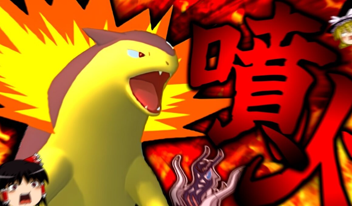 【ポケモンチャンピオンズ】圧倒的火力！！相手を燃料に大噴火を起こす"スカーフバクフーン"が意外と強い！？【ゆっくり実況】