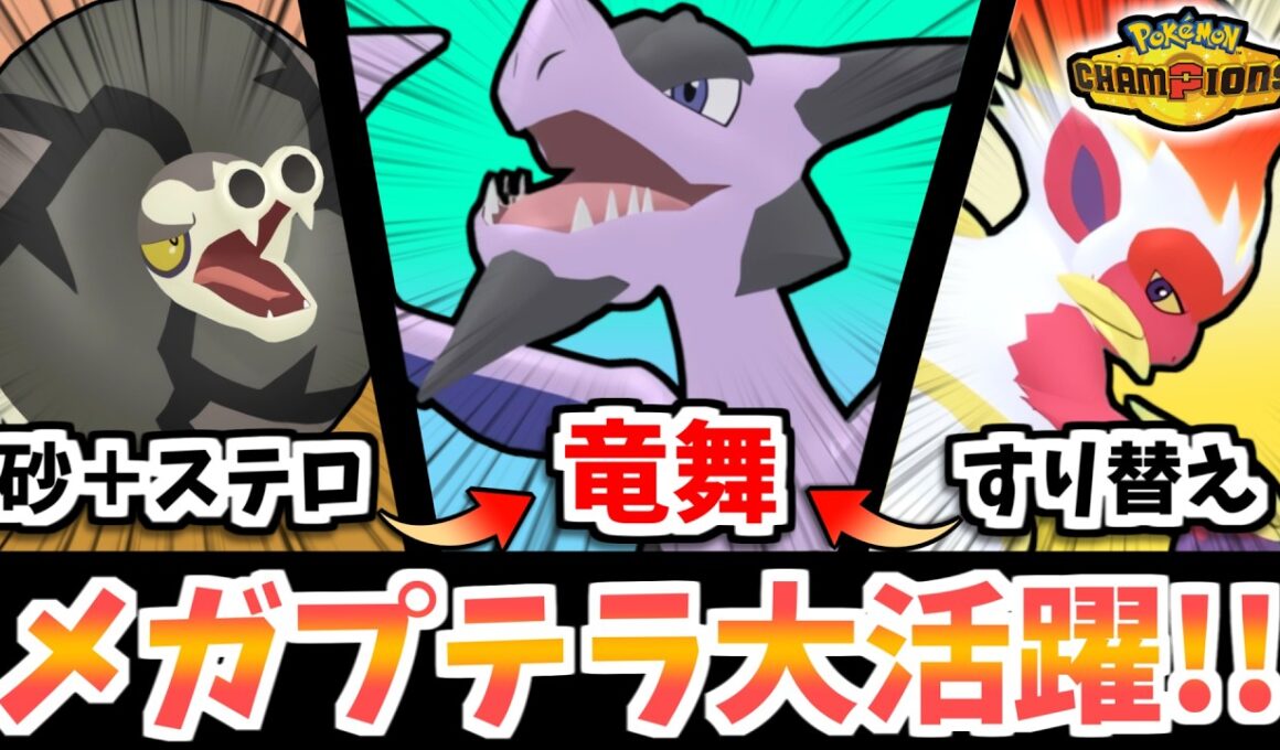【ポケモンチャンピオンズ】スカーフゴウカザル・サダイジャの起点作りからの竜舞メガプテラが大活躍！スカーフを超える速さで無双しまくり！これでマスカーニャ・キラフロルを対策しよう！【レンタルあり】