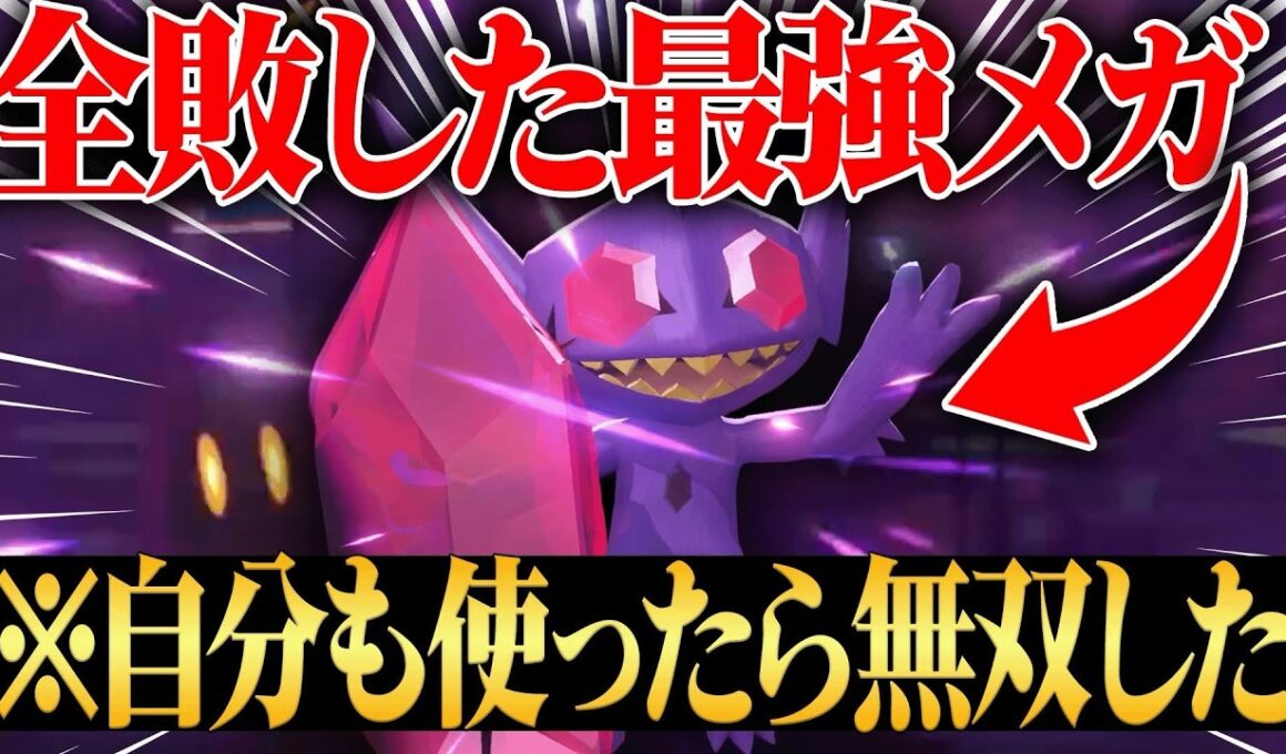 【現在0勝6敗】全てが最強すぎて”一度も勝てたことがない”『メガヤミラミ』使ってみたらやっぱりめっちゃ強いわｗｗｗ【ポケチャン】