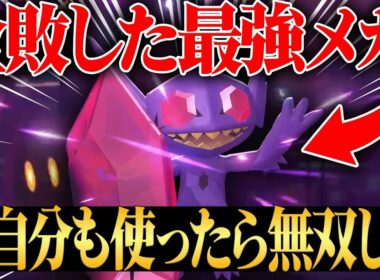 【現在0勝6敗】全てが最強すぎて”一度も勝てたことがない”『メガヤミラミ』使ってみたらやっぱりめっちゃ強いわｗｗｗ【ポケチャン】