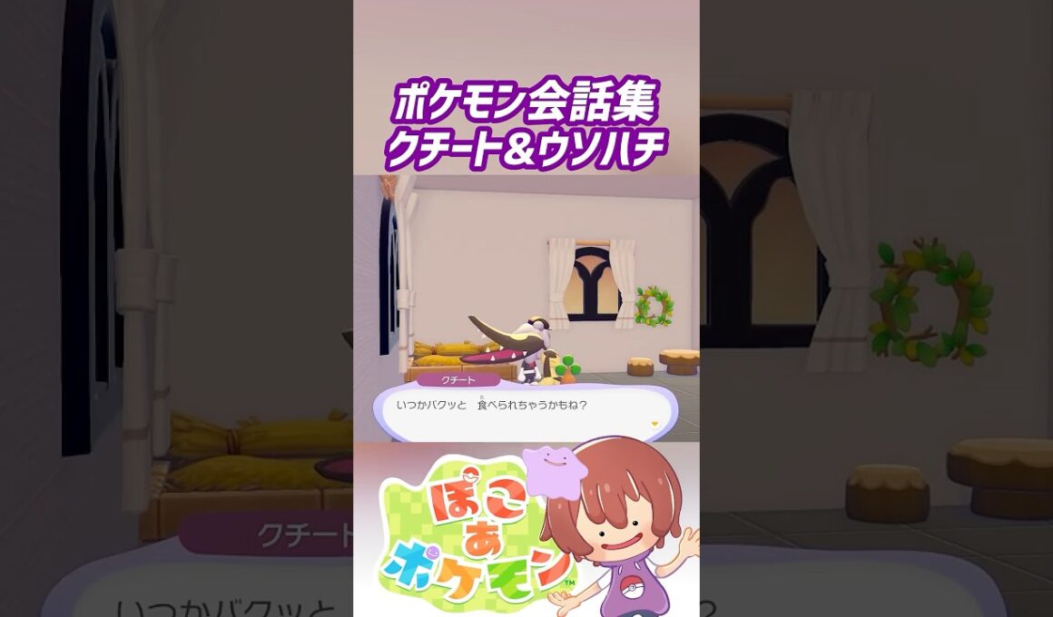 ポケモン会話集 クチート&ウソハチ #ぽこポケ #ぽこあポケモン #PokemonPokopia #Pokopia