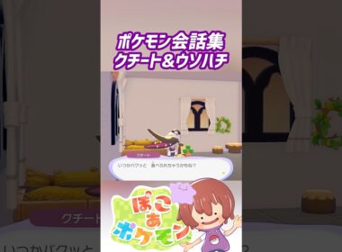 ポケモン会話集 クチート&ウソハチ #ぽこポケ #ぽこあポケモン #PokemonPokopia #Pokopia