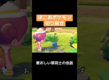 ナゾノクサとポポッコの会話w #ぽこあポケモン #ポケモン #ゲーム実況