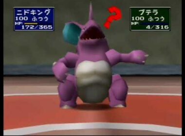 ポケモンスタジアム1(初代) フリーバトル ニドキング1匹でとりつかいに勝利