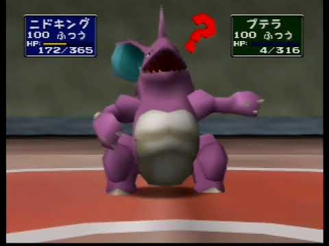ポケモンスタジアム1(初代) フリーバトル ニドキング1匹でとりつかいに勝利