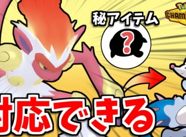 【ポケモンチャンピオンズ】レート2100帯でアシレーヌも対策で大活躍！？最高の仕事が可能な新しい起点作りゴウカザルが強すぎる！