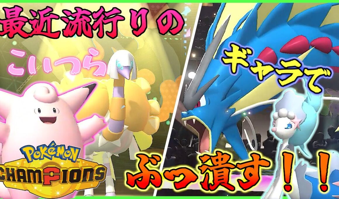 最近よく見る「クエス、ピクシー」の倒し方を教えます！！『ポケモンチャンピオンズ』Part３