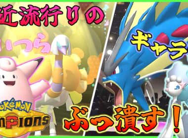 最近よく見る「クエス、ピクシー」の倒し方を教えます！！『ポケモンチャンピオンズ』Part３