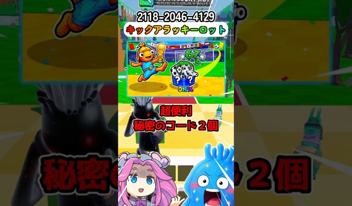 超便利！秘密のコード２個【キックアラッキーロット】【フォートナイト】