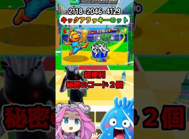 超便利！秘密のコード２個【キックアラッキーロット】【フォートナイト】