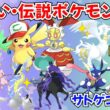 【ポケモンSV】色違いポケモン・伝説ポケモン配布 サトピカ 映画配布ジラーチ 500年前のマギアナ サトシゲッコウガ 色ケルディオ 色ネクロズマ プレゼント #初見歓迎