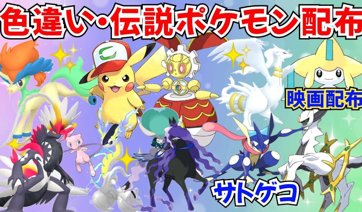 【ポケモンSV】色違いポケモン・伝説ポケモン配布 サトピカ 映画配布ジラーチ 500年前のマギアナ サトシゲッコウガ 色ケルディオ 色ネクロズマ プレゼント #初見歓迎