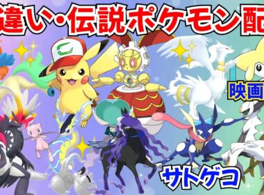 【ポケモンSV】色違いポケモン・伝説ポケモン配布 サトピカ 映画配布ジラーチ 500年前のマギアナ サトシゲッコウガ 色ケルディオ 色ネクロズマ プレゼント #初見歓迎