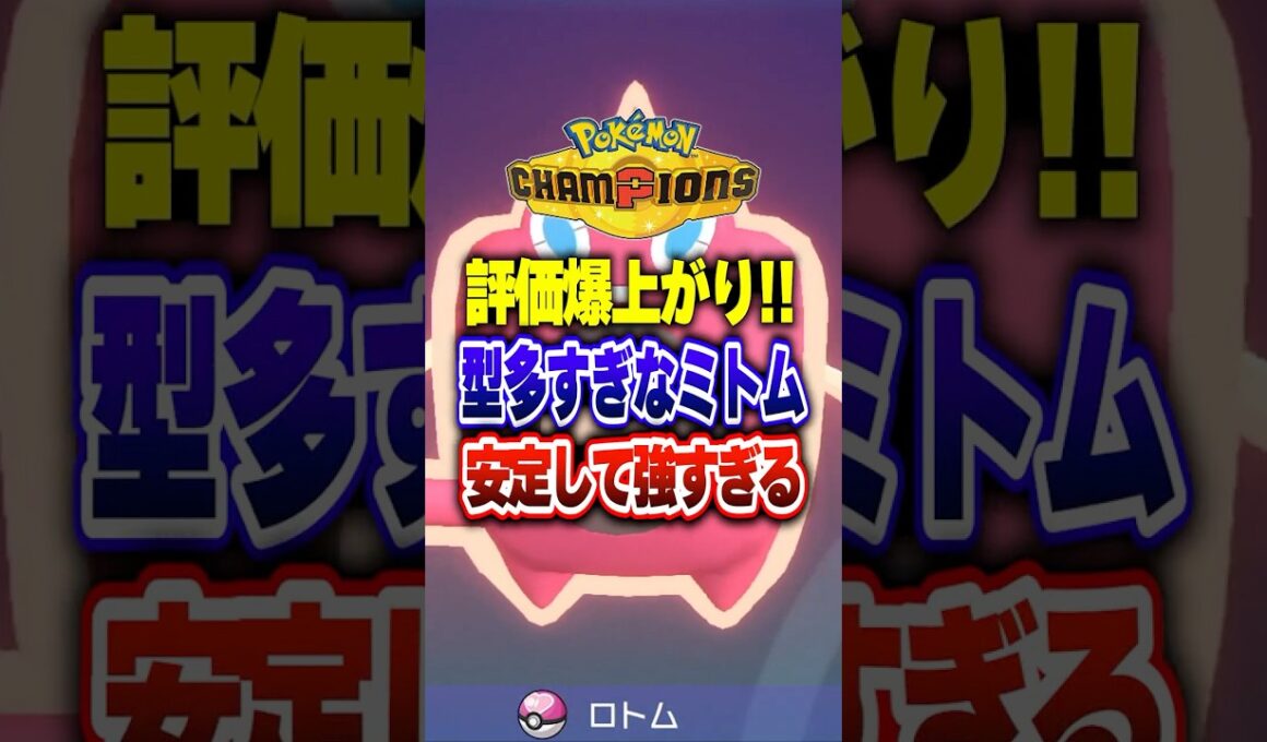【ポケチャン】評価爆上がり最強ポケモンウォッシュロトム!ポケモンチャンピオンズランクマッチ初心者解説【チャンピオンズ】#ポケチャン #ポケモン #ポケモンチャンピオンズ #vtuber #shorts