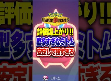 【ポケチャン】評価爆上がり最強ポケモンウォッシュロトム!ポケモンチャンピオンズランクマッチ初心者解説【チャンピオンズ】#ポケチャン #ポケモン #ポケモンチャンピオンズ #vtuber #shorts