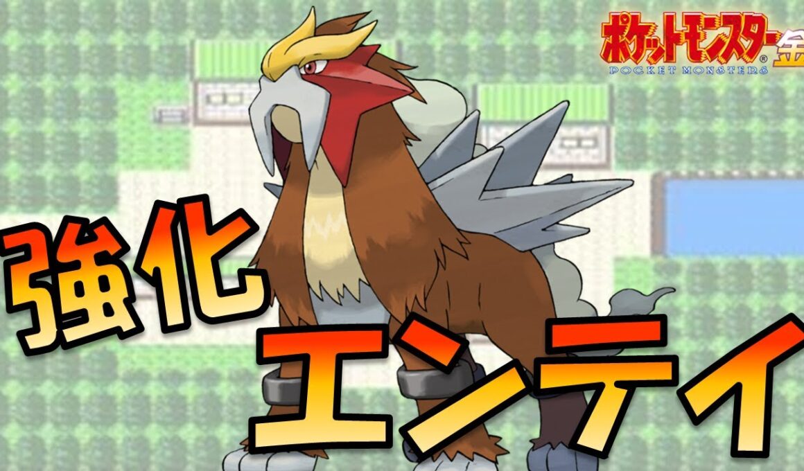 じしんとせいなるほのおを覚えたエンテイを使ってジョウトを蹂躙する!!ポケモン1匹縛りプレイ!!エンテイきみに決めた!!