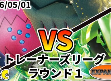 ポケカ エクストラ トレーナーズリーグ 第147回 PKC ラウンド1 レジドラゴVSTAR vs テツノイバラex